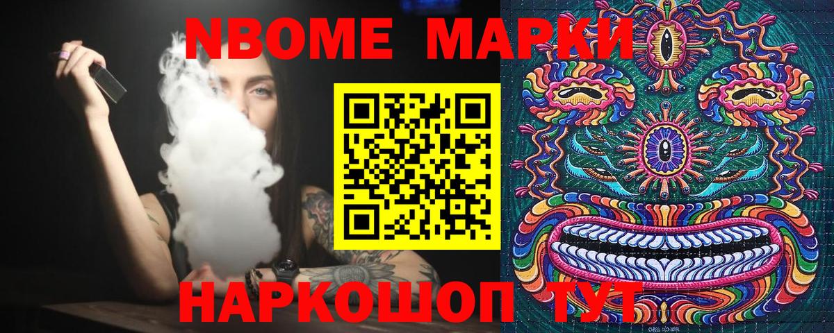 Марки NBOMe 1,8мг Шуя